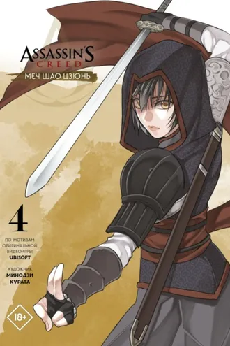 Обложка книги «Assassin's Creed: Меч Шао Цзюнь. Том 4»