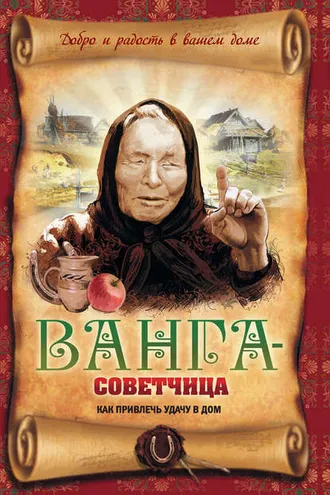 Обложка книги «Ванга-советчица. Как привлечь удачу в дом»