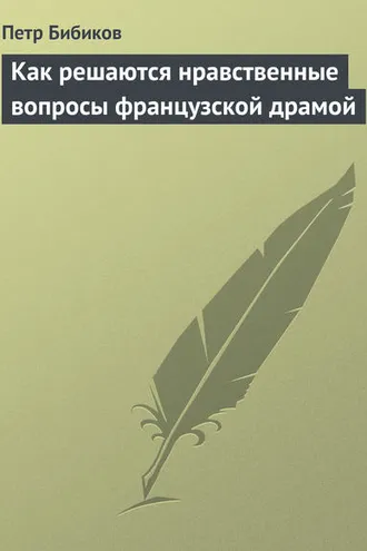 Обложка книги «Как решаются нравственные вопросы французской драмой»