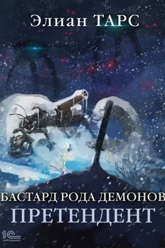 Обложка книги «Бастард рода демонов. Претендент»