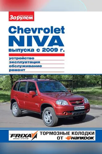 Обложка книги «Chevrolet Niva выпуска с 2009 г. Устройство, эксплуатация, обслуживание, ремонт. Иллюстрированное руководство»
