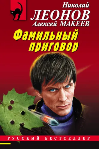 Обложка книги «Фамильный приговор»
