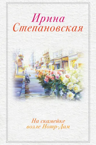Обложка книги «На скамейке возле Нотр-Дам»