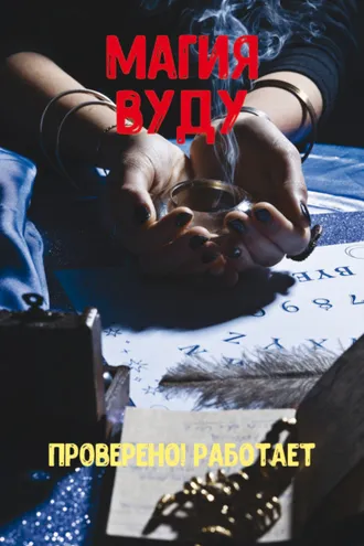 Обложка книги «Магия вуду. Проверено! Работает»