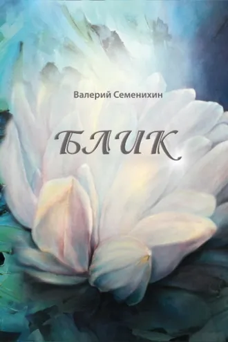 Обложка книги «Блик»