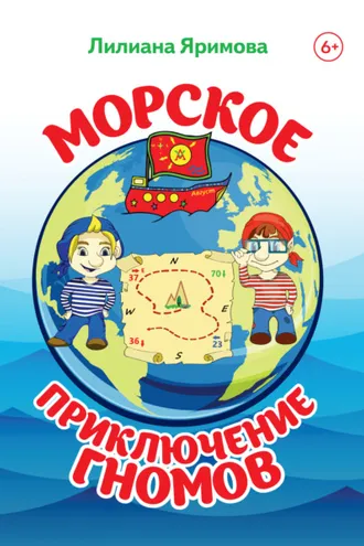 Обложка книги «Морское приключение гномов»