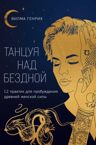 Обложка книги «Танцуя над бездной. 12 практик для пробуждения древней женской силы»