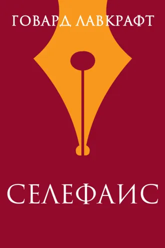 Обложка книги «Селефаис»