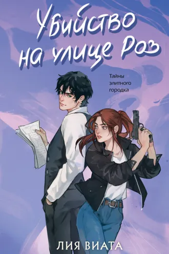 Обложка книги «Убийство на улице Роз»