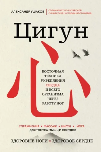 Обложка книги «Цигун: Здоровые ноги – здоровое сердце»
