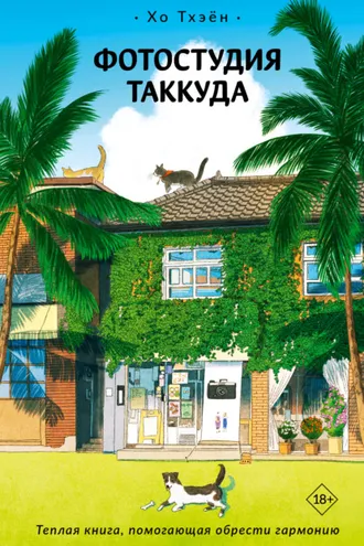Обложка книги «Фотостудия Таккуда»