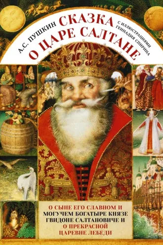 Обложка книги «Сказка о царе Салтане c иллюстрациями Геннадия Спирина»