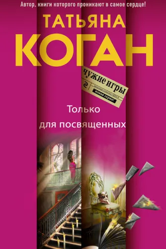 Обложка книги «Только для посвященных»