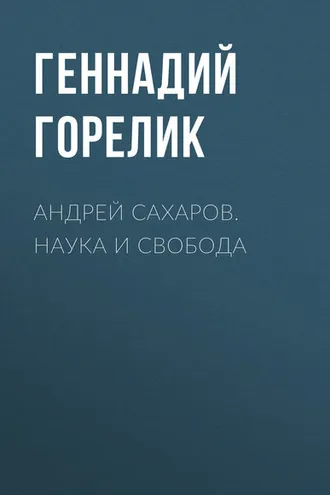 Обложка книги «Андрей Сахаров. Наука и Свобода»