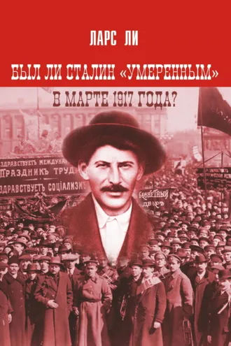 Обложка книги «Был ли Сталин «умеренным» в марте 1917 года?»