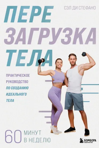 Обложка книги «Перезагрузка тела. Практическое руководство по созданию идеального тела – 60 минут в неделю»
