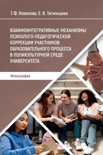 Обложка книги «Взаимоинтегративные механизмы психолого-педагогической коррекции участников образовательного процесса в поликультурной среде университета»