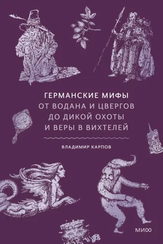Обложка книги «Германские мифы. От Водана и цвергов до Дикой охоты и веры в вихтелей»
