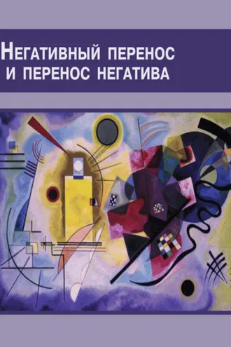 Обложка книги «Негативный перенос и перенос негатива. Семинар по технике психоанализа»