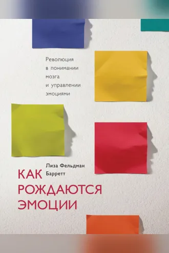 Обложка книги «Как рождаются эмоции»