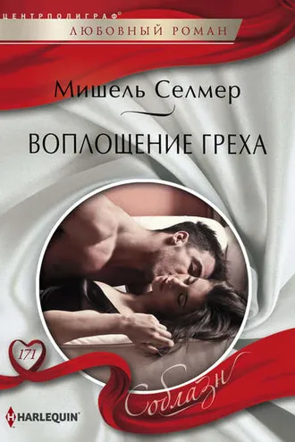 Обложка книги «Воплощение греха»