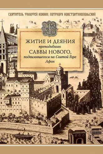 Обложка книги «Житие и деяния преподобного Саввы Нового, Ватопедского, подвизавшегося на Святой Горе Афон»