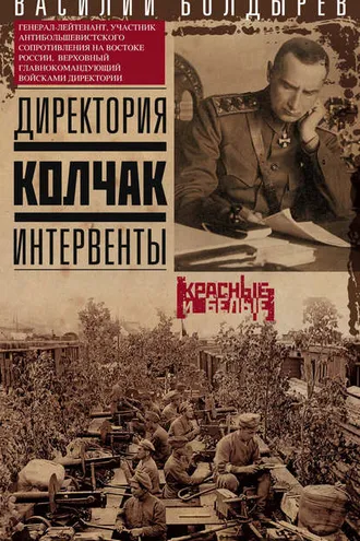 Обложка книги «Директория. Колчак. Интервенты»