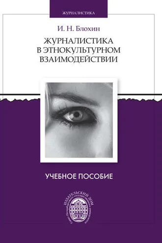 Обложка книги «Журналистика в этнокультурном взаимодействии»