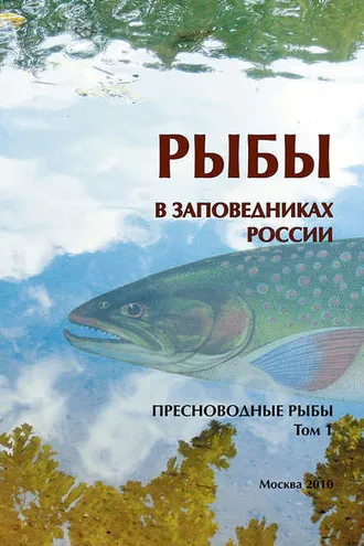 Обложка книги «Рыбы в заповедниках России. Том 1. Пресноводные рыбы»