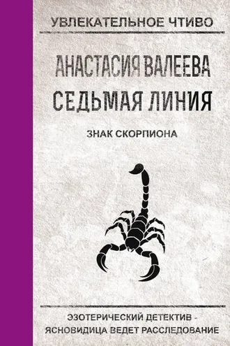 Обложка книги «Знак Скорпиона»