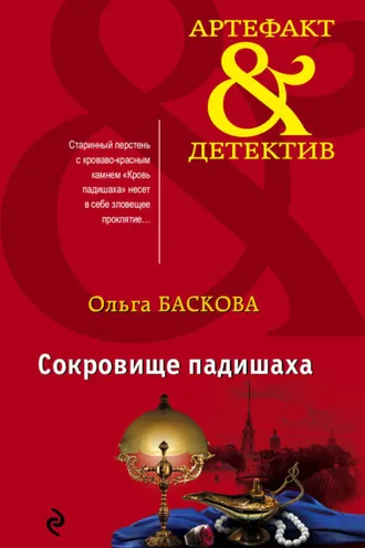 Обложка книги «Сокровище падишаха»