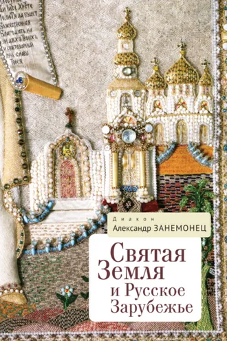 Обложка книги «Святая Земля и Русское Зарубежье»