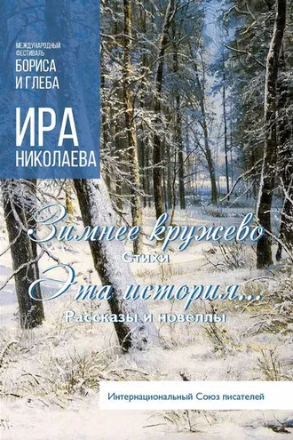 Обложка книги «Зимнее кружево. Эта история… (сборник)»