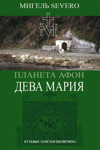Обложка книги «Планета Афон. Дева Мария»