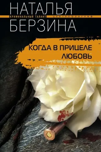 Обложка книги «Когда в прицеле любовь»