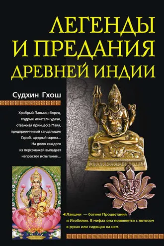 Обложка книги «Легенды и предания Древней Индии»