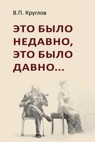 Обложка книги «Это было недавно, это было давно»