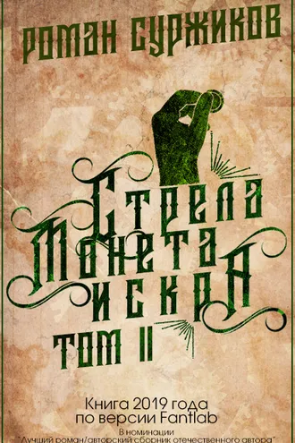 Обложка книги «Стрела, монета, искра. Том II»