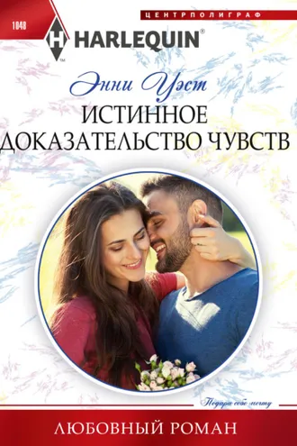 Обложка книги «Истинное доказательство чувств»