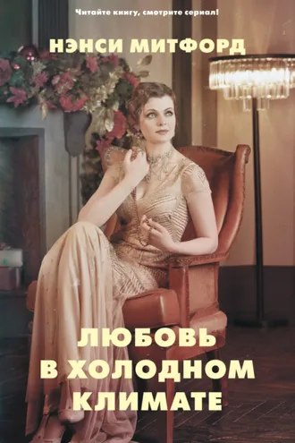 Обложка книги «Любовь в холодном климате»