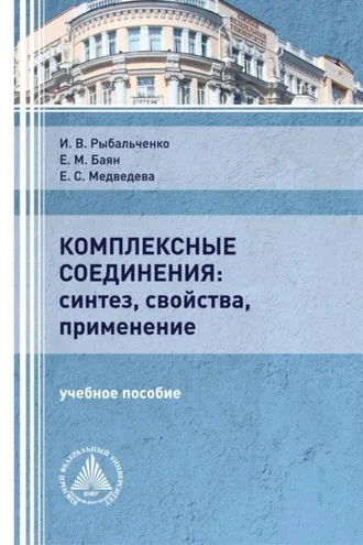Обложка книги «Комплексные соединения: синтез, свойства, применение»
