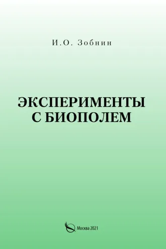 Обложка книги «Эксперименты с биополем»
