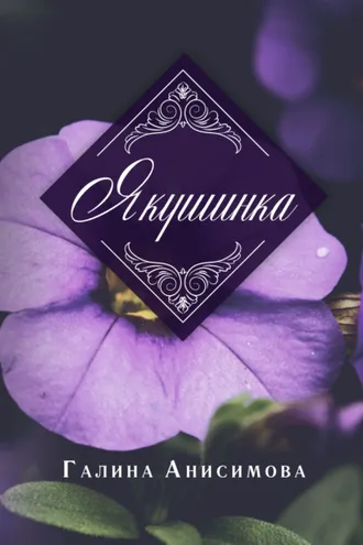 Обложка книги «Якушинка»