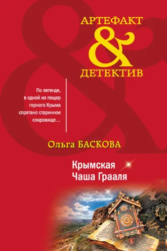 Обложка книги «Крымская Чаша Грааля»