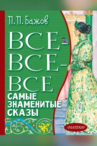 Обложка книги «Все-все-все самые знаменитые сказы»