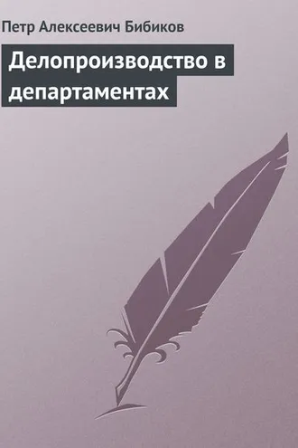 Обложка книги «Делопроизводство в департаментах»