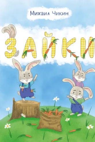 Обложка книги «Зайки»