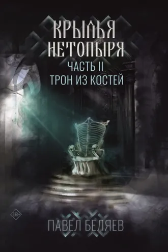 Обложка книги «Крылья нетопыря. Часть II. Трон из костей»