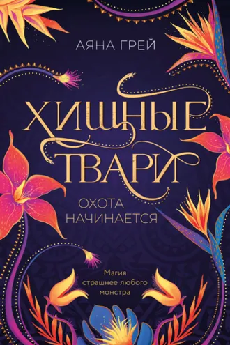 Обложка книги «Хищные твари. Охота начинается»