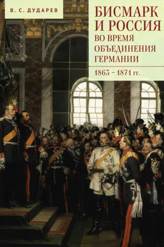 Обложка книги «Бисмарк и Россия во время объединения Германии. 1863–1871 гг.»
